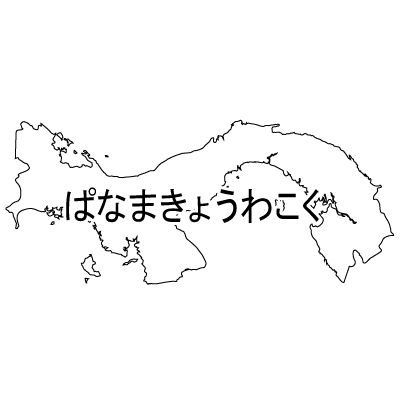 パナマ共和国無料フリーイラスト｜ひらがな(白)